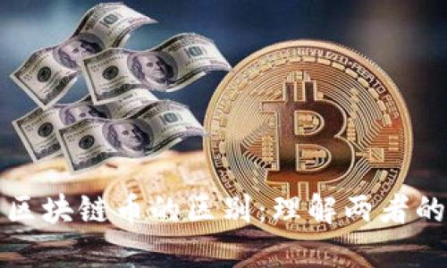 数字货币与区块链币的区别:理解两者的本质和应用