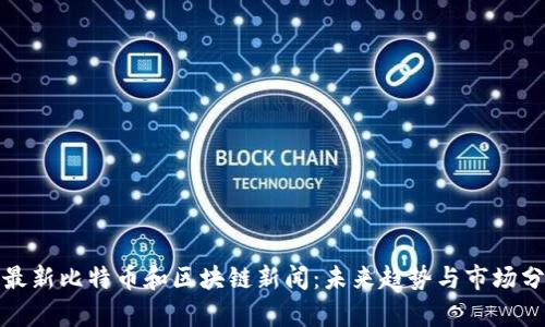: 最新比特币和区块链新闻:未来趋势与市场分析
