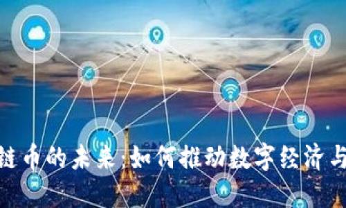 探索物联网区块链币的未来:如何推动数字经济与智能设备的融合