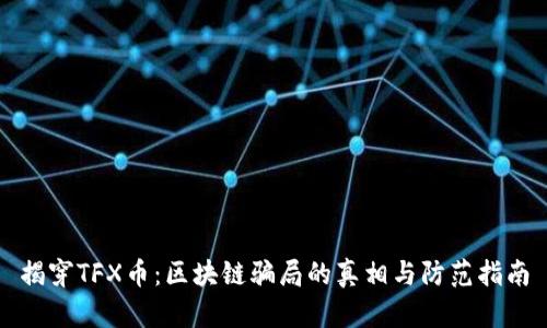 揭穿TFX币:区块链骗局的真相与防范指南