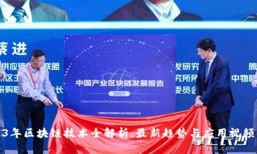 2023年区块链技术全解析:最新趋势与应用视频解说
