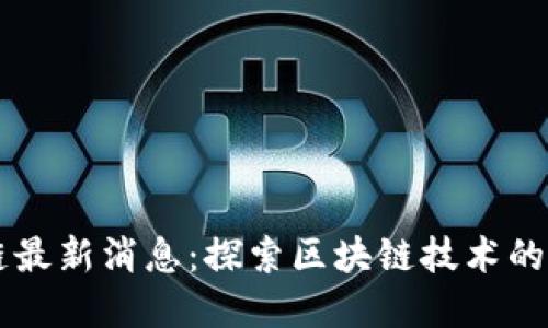 庐山区块链最新消息:探索区块链技术的发展与应用