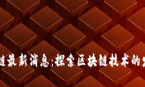 庐山区块链最新消息:探索区块链技术的发展与应用