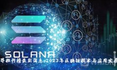区块链世界排行榜最新消息：2023年区块链技术与