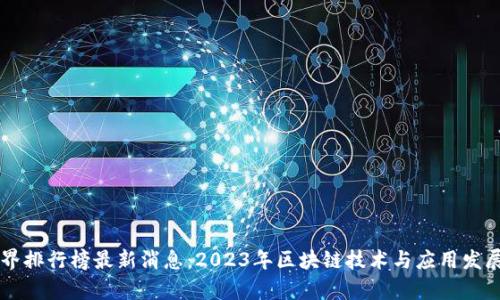 区块链世界排行榜最新消息:2023年区块链技术与应用发展现状分析