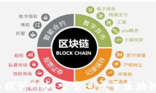 深入探讨Pi币:它究竟属于区块链吗?