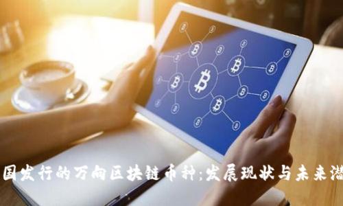 中国发行的万向区块链币种:发展现状与未来潜力
