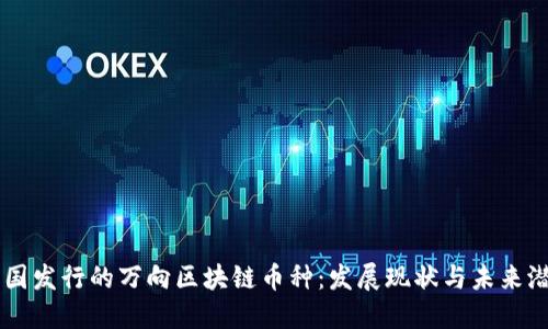 中国发行的万向区块链币种:发展现状与未来潜力