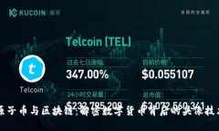 原子币与区块链：解密数字货币背后的头像技术