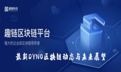 最新DYNO区块链动态与未来展望