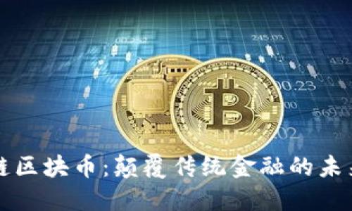 高能链区块币:颠覆传统金融的未来趋势