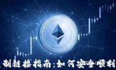 区块链充币复制链接指南：如何安全顺利完成充