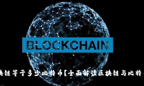 一个区块链等于多少比特币?全面解读区块链与比特币的关系