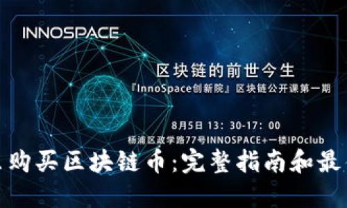 在哪里购买区块链币:完整指南和最佳选择
