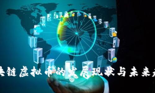 中国区块链虚拟币的发展现状与未来趋势分析
