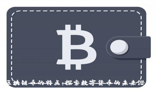 区块链币的特点:探索数字货币的未来潜力