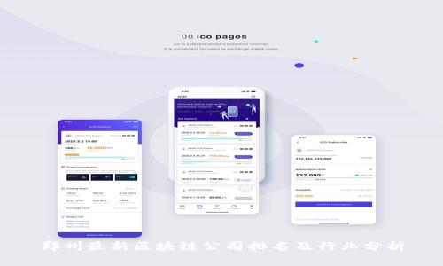 郑州最新区块链公司排名及行业分析