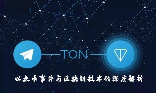 以太币事件与区块链技术的深度解析