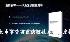 以太币事件与区块链技术的深度解析