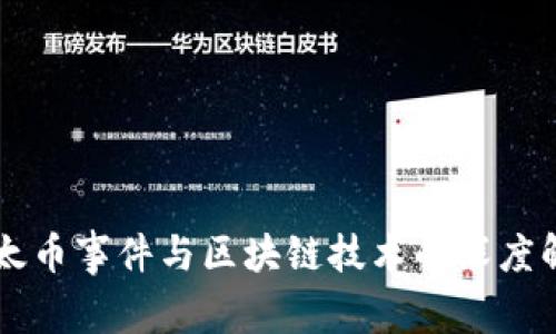 以太币事件与区块链技术的深度解析