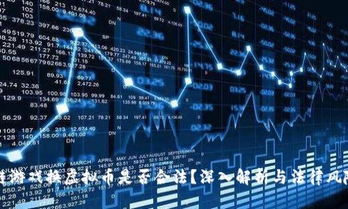 区块链游戏换虚拟币是否合法?深入解析与法律风险探讨