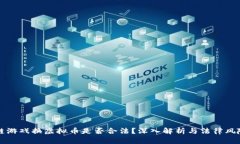 区块链游戏换虚拟币是否合法？深入解析与法律