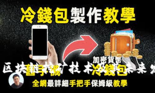 2021年最新区块链挖矿技术及其未来发展趋势分析