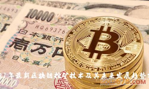 2021年最新区块链挖矿技术及其未来发展趋势分析