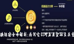 区块链安全币解析：为何它们对未来金融至关重