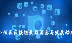 外滩区区块链最新消息与发展动态