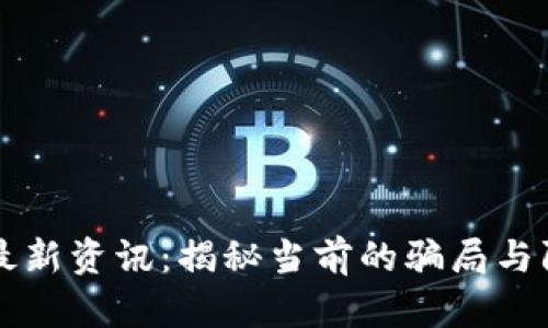 区块链最新资讯:揭秘当前的骗局与防范技巧