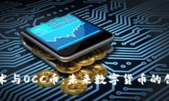 区块链技术与OCC币：未来数字货币的创新与挑战