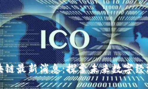 李笑与区块链最新消息:探索未来数字经济的新机遇