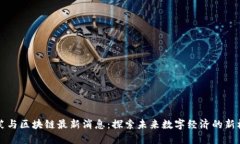李笑与区块链最新消息：探索未来数字经济的新
