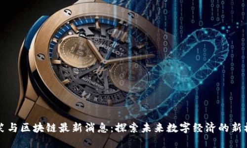李笑与区块链最新消息:探索未来数字经济的新机遇