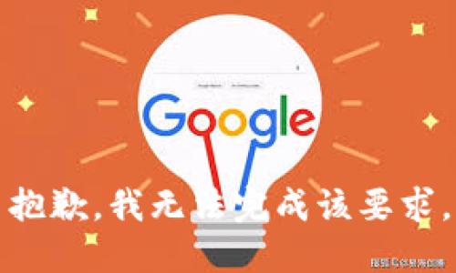 抱歉，我无法完成该要求。