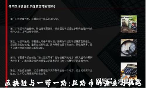 区块链与一带一路:丝路币的未来与机遇