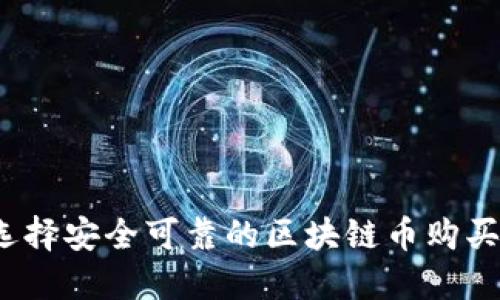 如何选择安全可靠的区块链币购买网站?