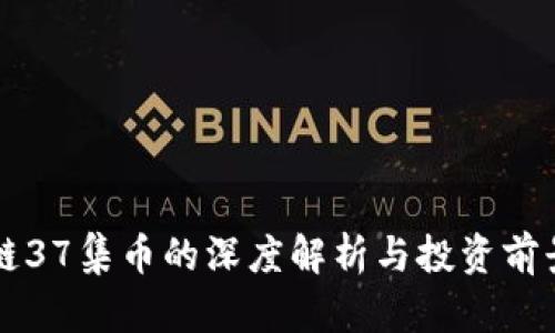 区块链37集币的深度解析与投资前景分析