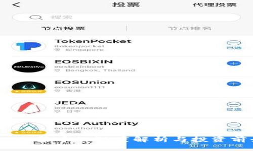 区块链37集币的深度解析与投资前景分析