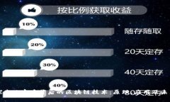 探索玩客币背后的区块链技术：原理、应用及未