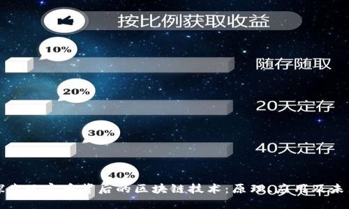 探索玩客币背后的区块链技术:原理、应用及未来