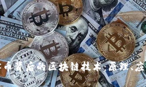 探索玩客币背后的区块链技术:原理、应用及未来
