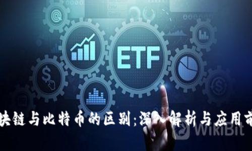 区块链与比特币的区别:深入解析与应用前景