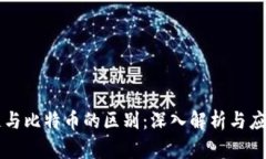 区块链与比特币的区别：深入解析与应用前景