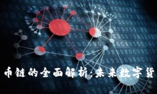 区块链与团币链的全面解析:未来数字货币的双重奏