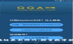 2020年区块链最新游戏：探索数字娱乐的新未来
