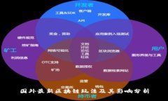 国外最新区块链玩法及其影响分析