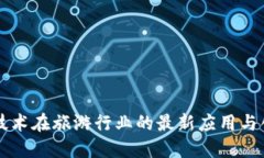 区块链技术在旅游行业的最新应用与创新玩法