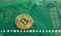u币：深入解析其与区块链的关系与发展前景